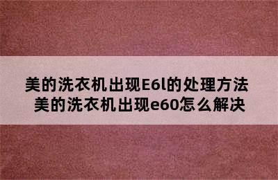 美的洗衣机出现E6l的处理方法 美的洗衣机出现e60怎么解决